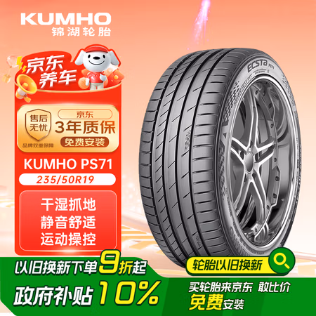国家补贴:锦湖轮胎 锦湖锦湖/KUMHO轮胎235/50R19 103V ECSTA PS71配套探索06EV/领克01EV