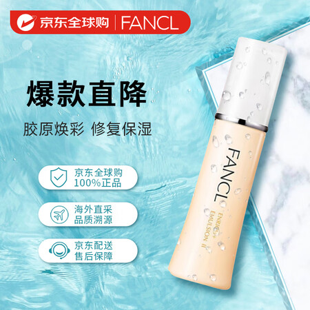 芳珂（FANCL）胶原蛋白系列修护乳液2号滋润型30ml 紧...