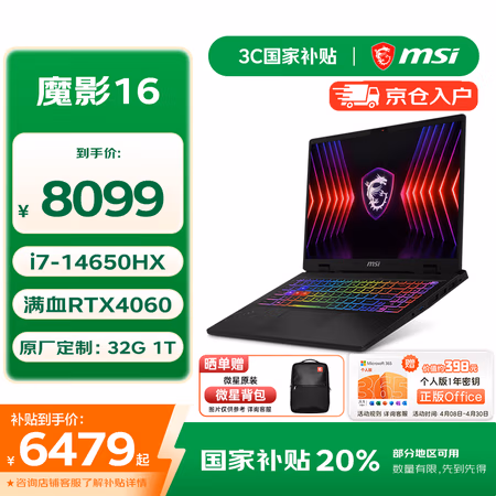 国家补贴、PLUS会员:微星(MSI)魔影16 16英寸笔记本电脑(i7-14650HX、32G+1T、RTX4060、2.5K、240Hz)