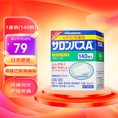日本原装进口撒隆巴斯（SALONPAS）镇痛贴膏药贴久光贴药...