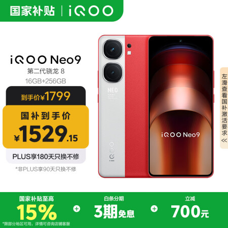 vivo iQOO Neo9 16GB+256GB 红白魂第...