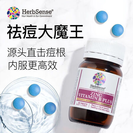 HerbSense原装进口贺柏圣补锌祛痘片澳洲B族维生素b6...