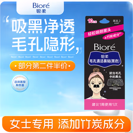 碧柔 毛孔清洁黑鼻贴 10片