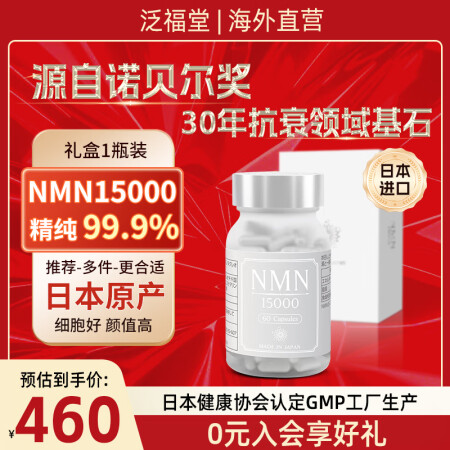 泛福堂日本原装进口nmnβ烟酰胺单核苷酸NAD+高纯度NMN...