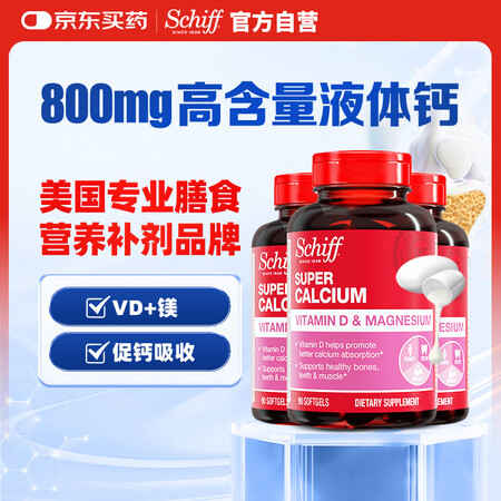 旭福（Schiff）液体钙90粒*3 钙片成人中老年男女 碳...