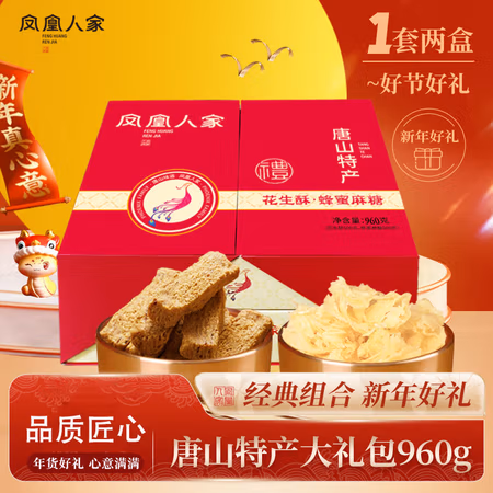 凤凰人家 唐山特产蜂蜜麻糖糕点礼盒 花生酥500g+蜂蜜麻糖460g礼盒装
