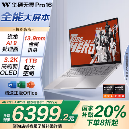 国家补贴：华硕 ASUS 无畏Pro16 锐龙版 笔记本电脑(AI9 365、32G+1T、3.2K、120Hz OLED）
