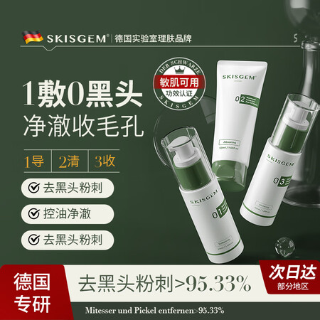 SKISGEM德国进口去黑头鼻贴导出液粉刺闭口收缩毛孔深层清...