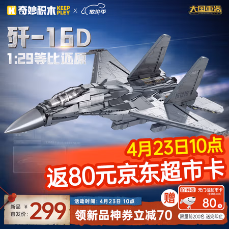 23日10点:奇妙积木 keeppley 大型战斗机模型歼 歼-16d攻击机 仿真金属质感
