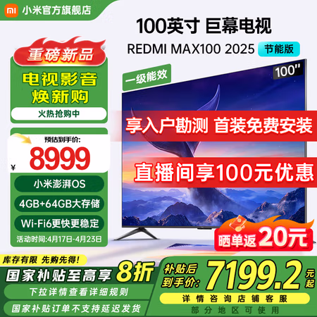 国家补贴:红米 L100RA-MAXE 电视 100英寸