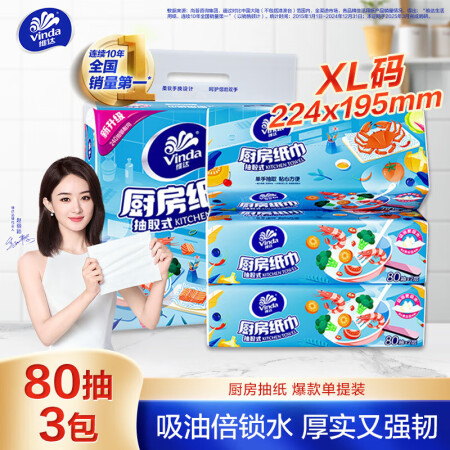 维达（Vinda）厨房抽纸 80抽*3包 吸油吸水厨房纸 厚...