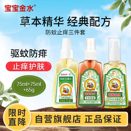 宝宝金水防蚊止痒三件套75ml+75ml+65g 花露水防蚊...