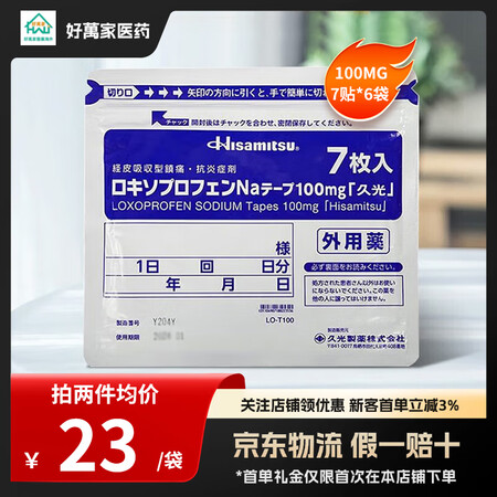 日本久光膏药贴 久光制药原装进口经皮镇痛消炎剂外用药 活血化瘀止痛镇痛扭伤腰肌劳损 加强版 100mg7贴*6袋【图片 价格 品牌 报价】-京东