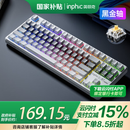 英菲克（INPHIC）K87无线机械键盘有线蓝牙三模gask...
