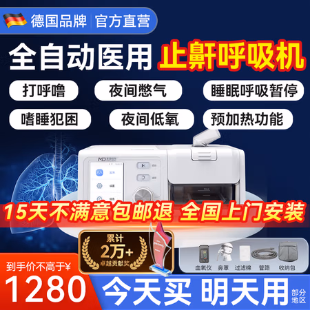 国补7折、PLUS会员:麦德哈特 MD MADE HEART 德国品牌全自动呼吸机 新款APAP