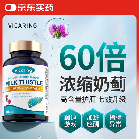 VICARING水飞蓟籽净辅助肝加班酒精成人熬夜养肝护肝浓缩...