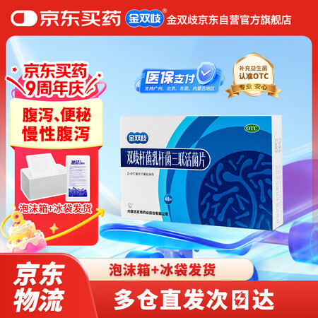【金双歧双歧杆菌乳杆菌三联活菌片】金双歧 双歧杆菌乳杆菌三联活菌片 0.5g*48片/盒 腹泻慢性腹泻及便秘减肥益生菌成人婴幼儿OTC冷链产品 ...