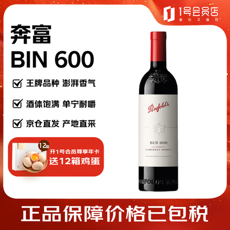 奔富（Penfolds）BIN 600 赤霞珠设拉子 红葡萄...