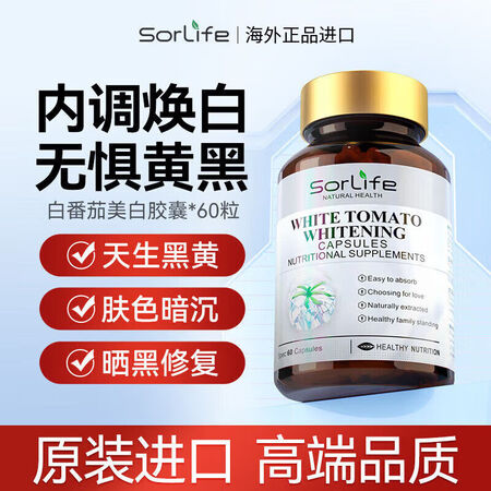 SorLife水晶番茄美白丸胶囊内调全身L-谷胱甘肽原装进口...