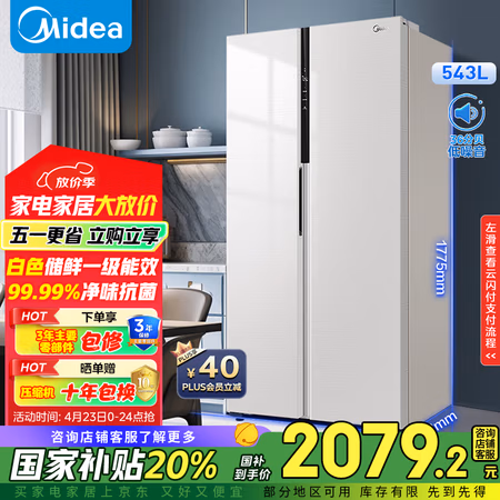 国家补贴:美的 543升双开门对开门家用智能电冰箱风冷无霜一级能效节能大容量BCD-543WKPZM(E)家电20%