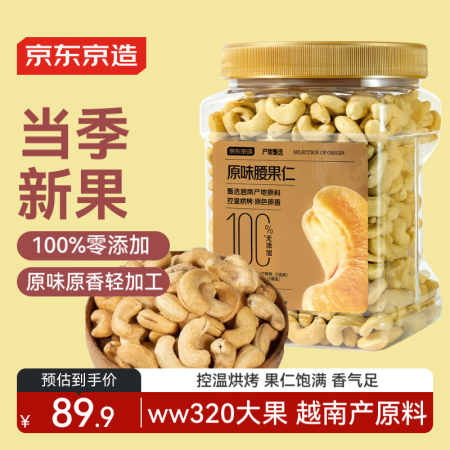 京东京造X京东PLUS会员联名款原味腰果仁1kg越南原料每日...