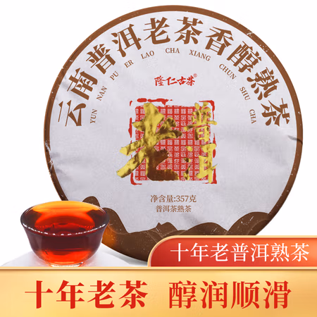隆仁古茶 十年老茶 云南普洱茶熟茶357g