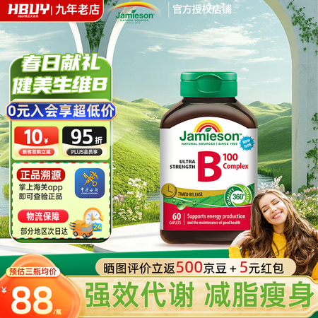 健美生（Jamieson）复合维生素b族b12/b100/b...
