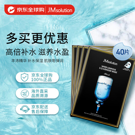 JMsolution水光补水面膜4盒 （共40片） jm面膜...