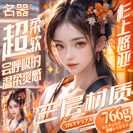 名器 杉上悠亚 倒模 770g