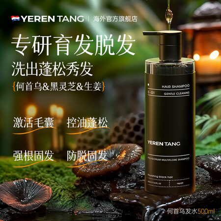 YERENTANG泰国进口黑灵芝何首乌洗发水护发育养黑发植萃...