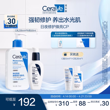 CeraVe 日夜修护焕亮CP(C乳236ml+PM乳60ml)