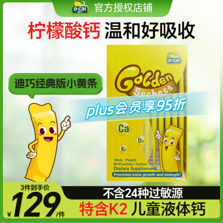 迪巧【新升级】迪巧plus小黄条液体钙儿童钙6月-18岁青少...