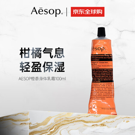 Aesop 伊索橙香身体乳霜100ml 滋润保湿不油腻 轻盈...