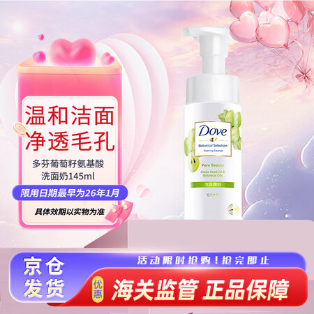 多芬(Dove)葡萄籽氨基酸洗面奶145ml 温和泡沫深层清...
