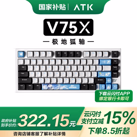 国家补贴:艾泰克 ATK VXE V75X 三模键盘 80键 铝坨坨 极地狐轴 全键热插拔 背光
