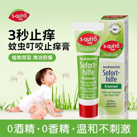 s-quito free止痒膏蚊虫叮咬凝胶止痒消肿叮咬膏婴幼...
