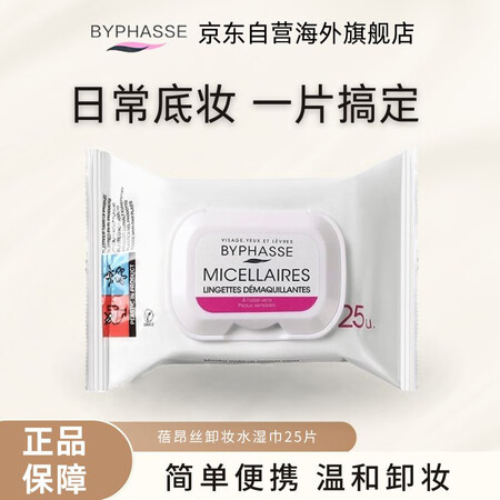 蓓昂斯（BYPHASSE）卸妆湿巾25片 卸日常妆清洁无刺激...