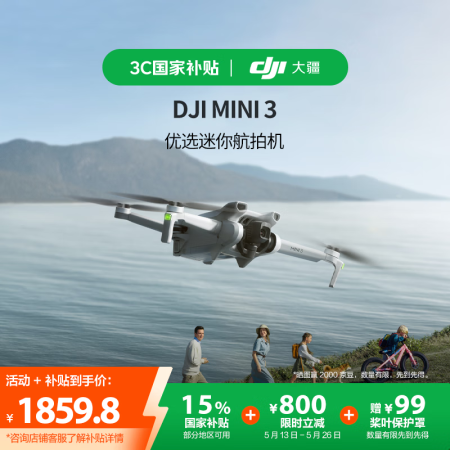 大疆【国家补贴】DJI Mini 3 优选迷你航拍机 智能高...