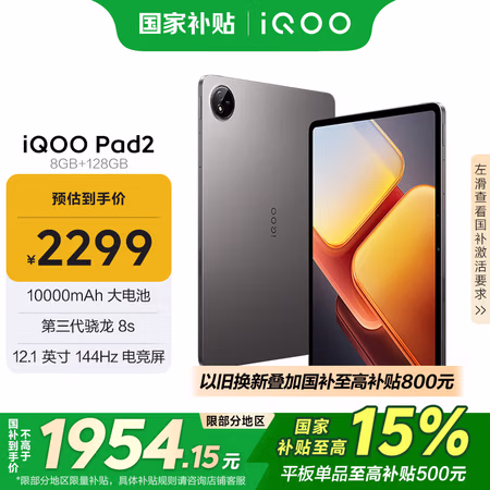 iQOO Pad2 第三代骁龙8S平板电脑 12.1英寸144Hz超感电竞屏 10000mAh电池 8GB+128GB 灰晶国家补贴
