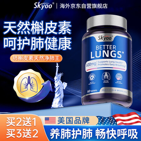 Skyoo美国进口槲皮素清肺止咳化痰消结哮喘畅快呼吸  60...
