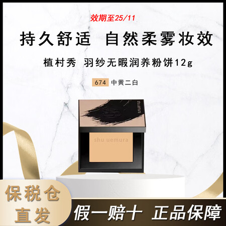 shu uemura 植村秀 羽纱无暇润养粉饼12g 定妆不卡粉 效期25/11