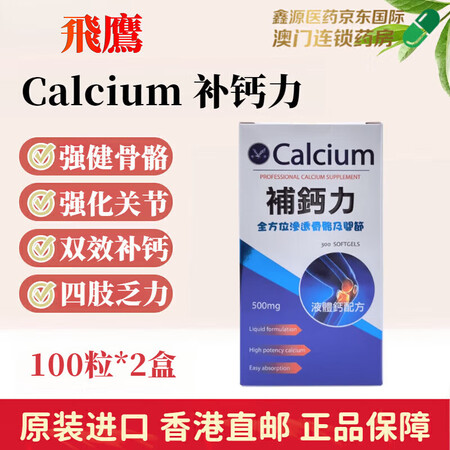 Calcium飞鹰补钙力强健骨骼儿童青少年补钙发育中老年关节...