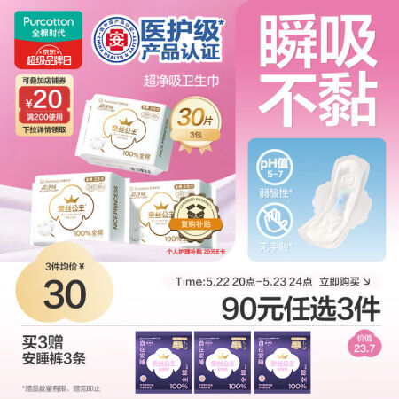 全棉时代医护级卫生巾奈丝公主超净吸日用3包30片（245mm...