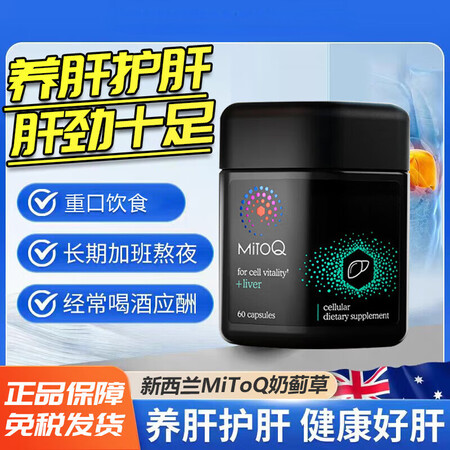 MITOQ奶蓟草胶囊靶向修复肝细胞10倍吸收水飞蓟熬夜养肝护...