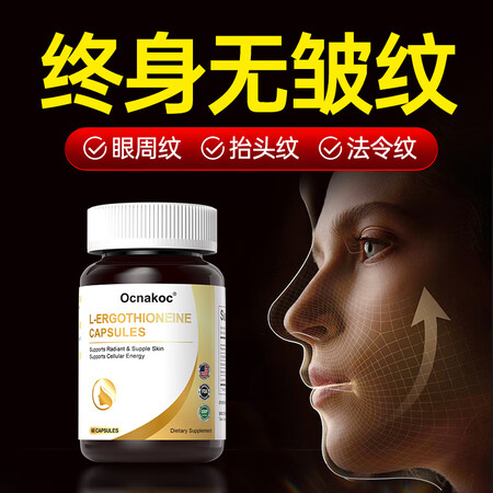 Ocnakoc【专攻皱纹】麦角硫因逆转时光胶囊淡纹紧致抗衰老...