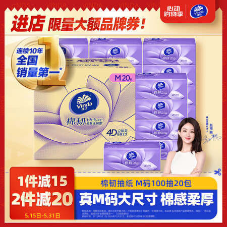 维达（Vinda）抽纸【赵丽颖推荐】棉韧3层100抽*20包...