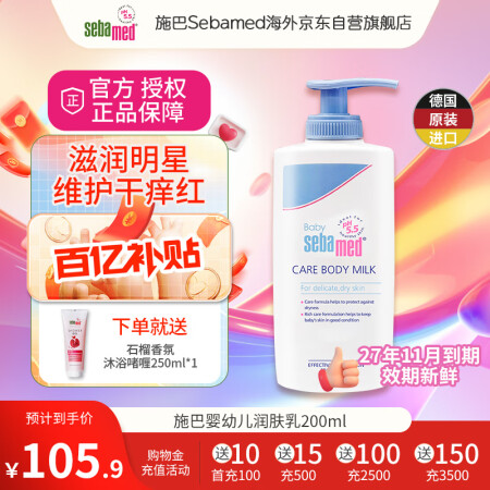 施巴(Sebamed)儿童润肤乳护肤面霜婴幼儿身体保湿乳20...