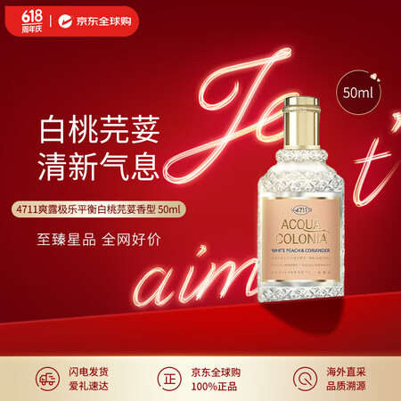 4711 科隆 白桃香菜芫荽香型 中性香水古龙水50ml 生...