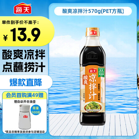 海天 凉拌汁 油醋汁 凉菜调料 凉拌菜 点蘸捞汁调味 酸爽凉...