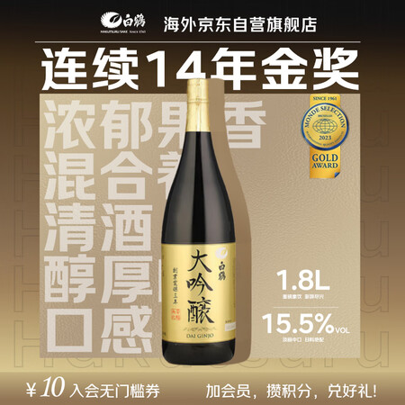 白鹤【连续14年金奖】大吟酿1.8L 新包装 日本清酒 日本...